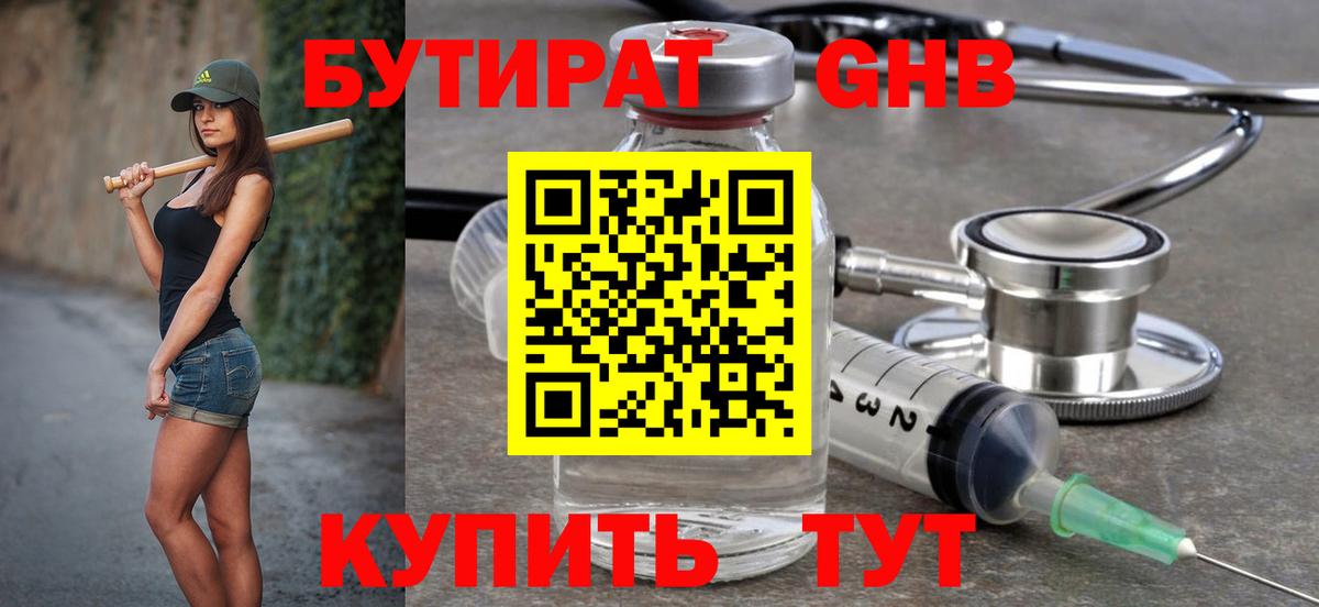 Бутират бутандиол  Вход с VPN  Астрахань 