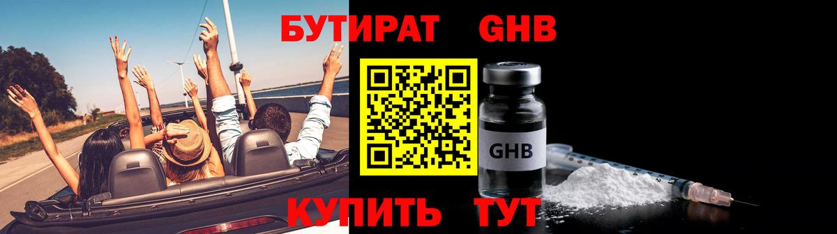 Бутират жидкий экстази Астрахань
