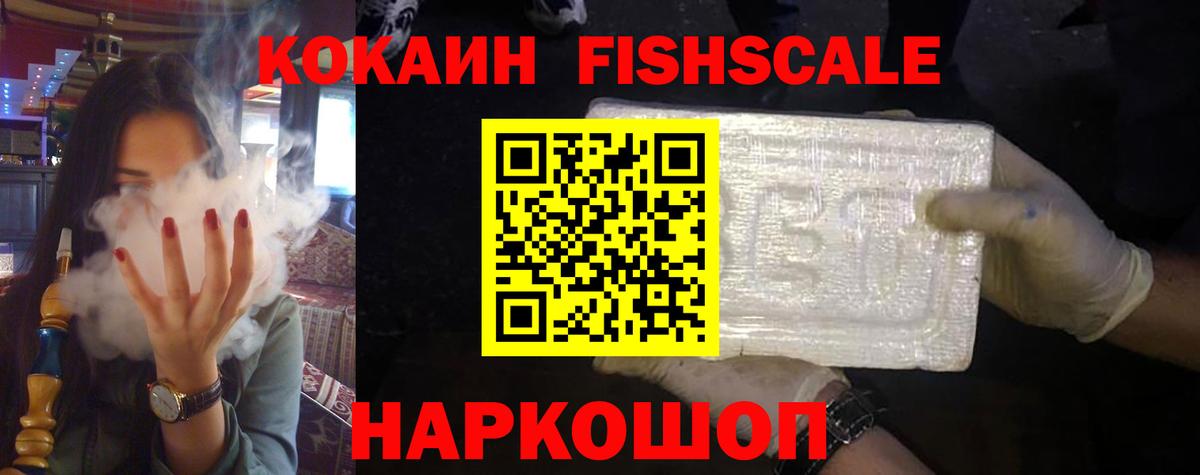 Cocaine Fish Scale Астрахань