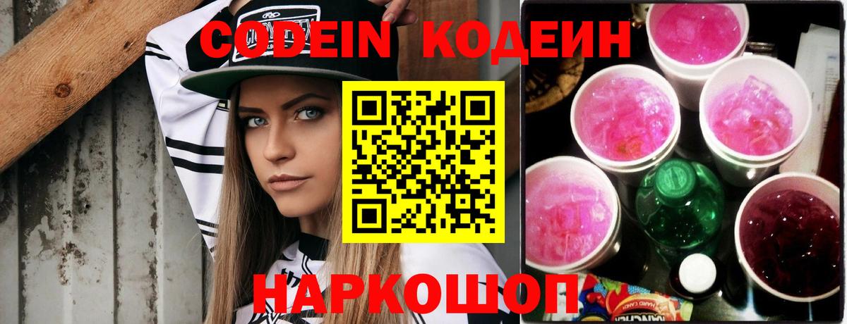 Астрахань  Codein Purple Drank  Кодеиновый сироп Lean напиток Lean (лин)  Вход с VPN 